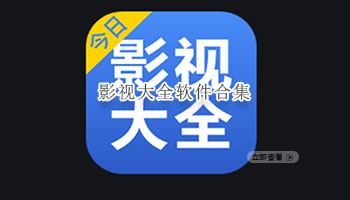 影视大全软件合集