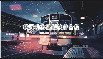 横屏动态壁纸软件合集