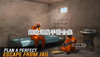 越狱逃脱手游合集