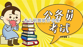 考公刷题软件合集