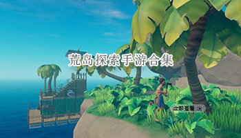 荒岛探索手游合集
