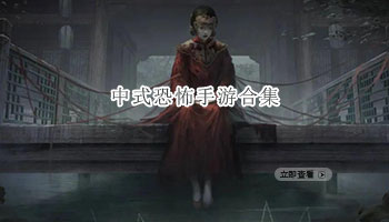 中式恐怖手游合集