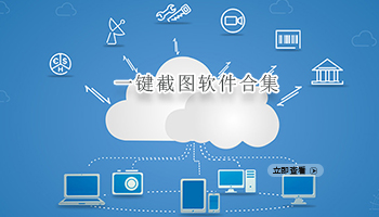 一键截图软件合集