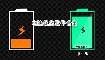 电池优化软件合集