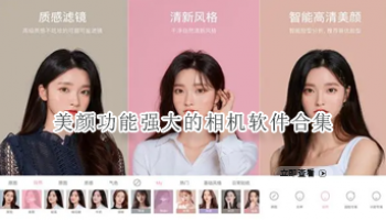 美颜功能强大的相机软件合集