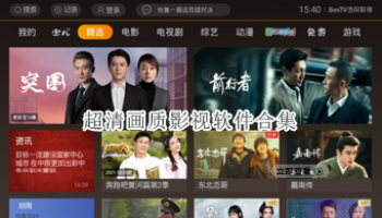 超清画质影视软件合集