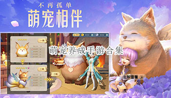 萌宠养成手游合集