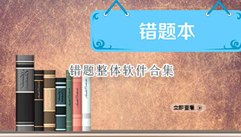 错题整合软件合集