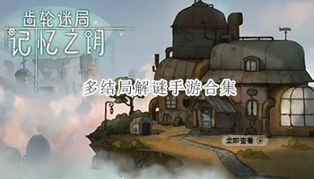 多结局解谜手游合集