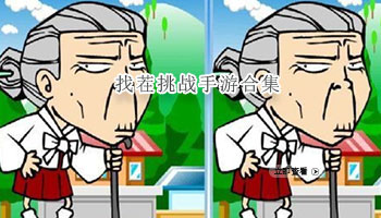 找茬挑战手游合集