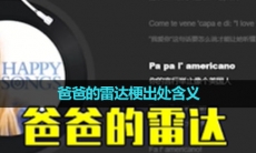 《抖音》爸爸的雷达梗出处含义介绍