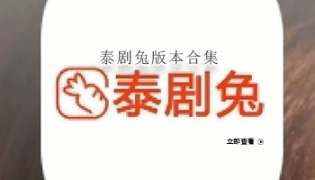 泰剧兔版本合集