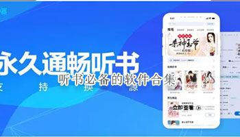 听书必备的软件合集