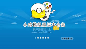 小鸡模拟器版本合集