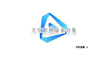 天空影视版本合集