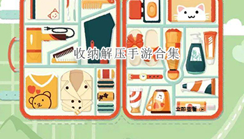 收纳解压手游合集