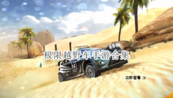 极限越野车手游合集