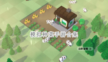 模拟种菜手游合集