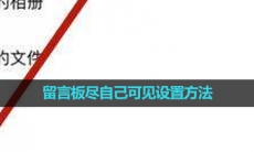 《QQ空间》留言板尽自己可见设置方法