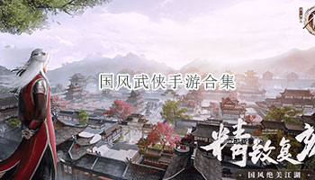 国风武侠手游合集
