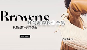 时尚海淘软件合集