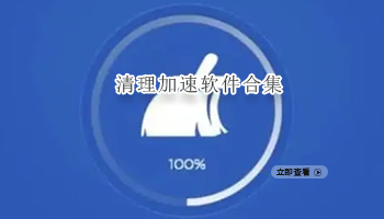 清理加速软件合集