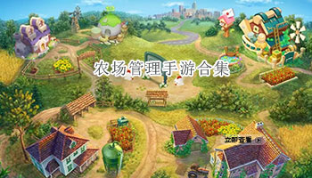 农场管理手游合集