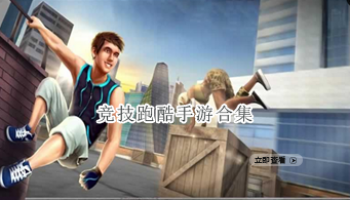 竞技跑酷手游合集
