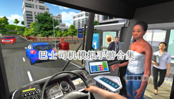 巴士司机模拟手游合集