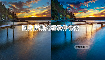 图片后期处理软件合集