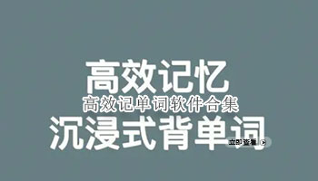 高效记单词软件合集