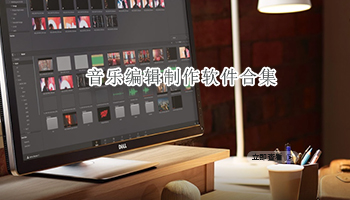 音乐编辑制作软件合集