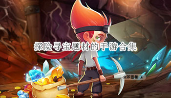 探险寻宝题材的手游合集