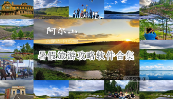 暑假旅游攻略软件合集