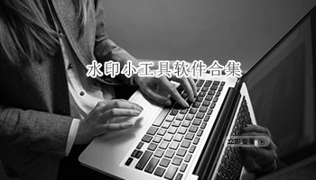 水印小工具软件合集