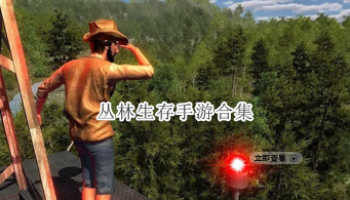 丛林生存手游合集