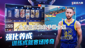 公平篮球竞技手游合集