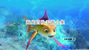 海底冒险手游合集