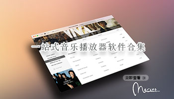 一站式音乐播放器软件合集
