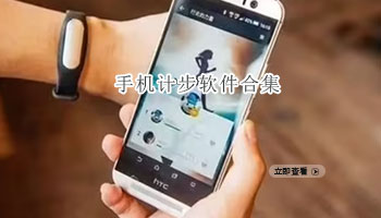 手机计步软件合集