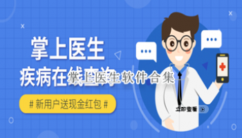 掌上医生软件合集
