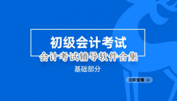 会计考试辅导软件合集