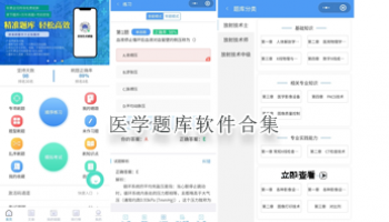 医学题库软件合集