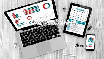 办公管理软件合集