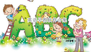 英语早教软件合集