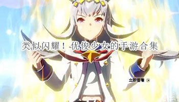 类似闪耀！优俊少女的手游合集