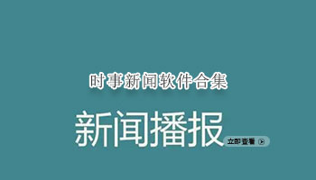 时事新闻软件合集