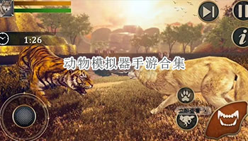 动物模拟器手游合集
