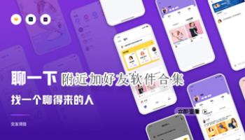 附近加好友软件合集