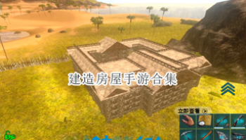建造房屋手游合集